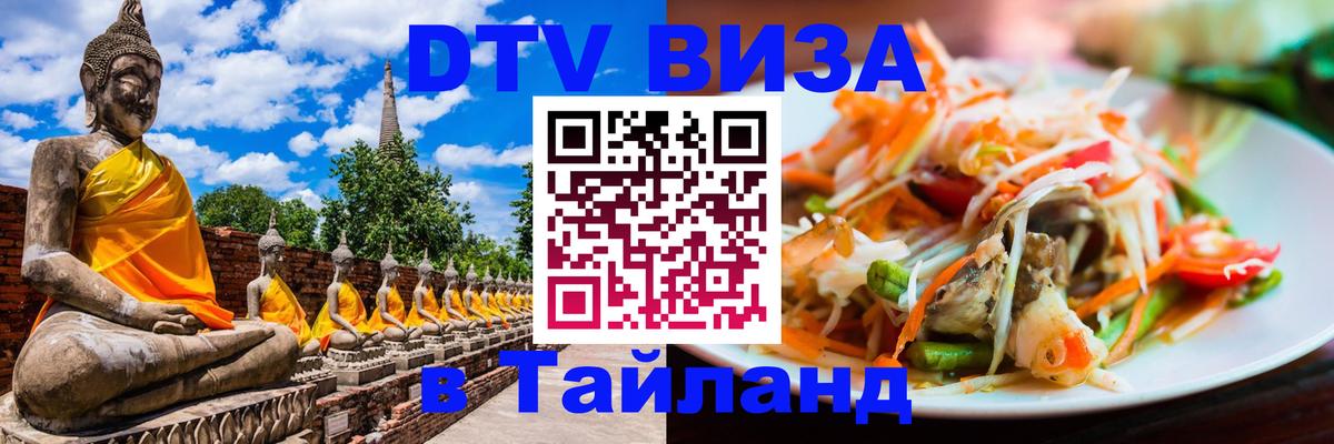 ДТВ VISA Тайланд для фрилансеров Брюссель 