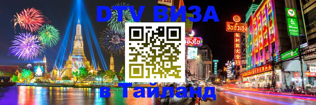 Долгосрочная виза DTV в Тайланд 